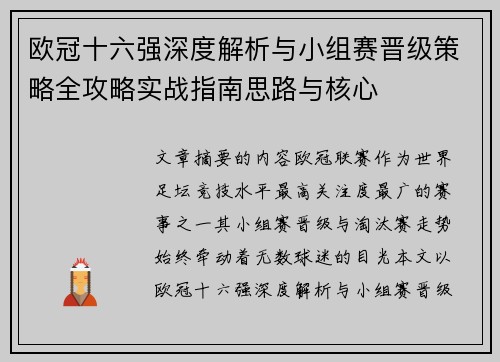 欧冠十六强深度解析与小组赛晋级策略全攻略实战指南思路与核心