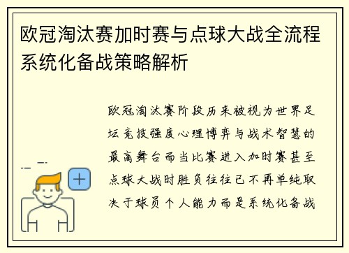 欧冠淘汰赛加时赛与点球大战全流程系统化备战策略解析