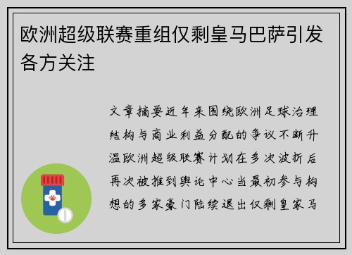 欧洲超级联赛重组仅剩皇马巴萨引发各方关注 欧洲超级联赛重组仅剩皇马巴萨引发各方关注