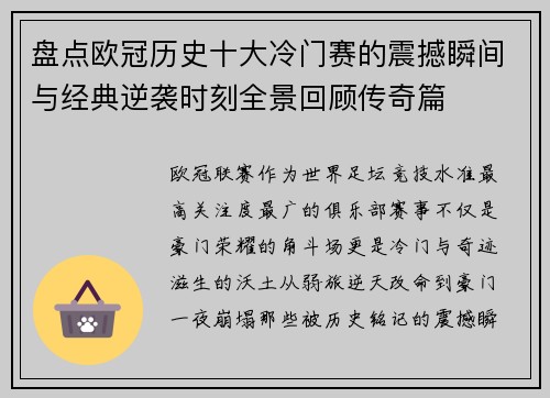 盘点欧冠历史十大冷门赛的震撼瞬间与经典逆袭时刻全景回顾传奇篇
