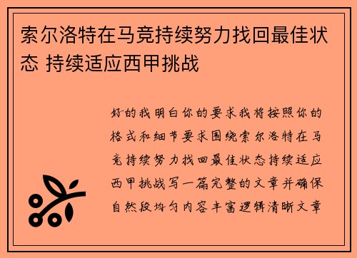 索尔洛特在马竞持续努力找回最佳状态 持续适应西甲挑战