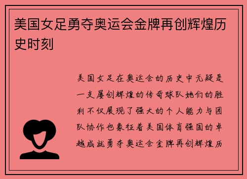 美国女足勇夺奥运会金牌再创辉煌历史时刻