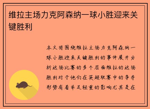 维拉主场力克阿森纳一球小胜迎来关键胜利