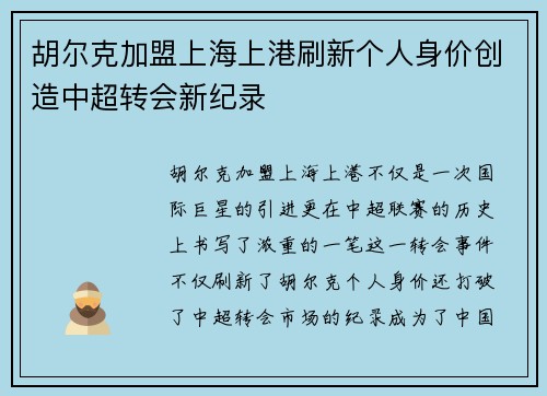 胡尔克加盟上海上港刷新个人身价创造中超转会新纪录