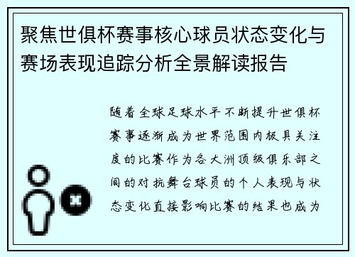 聚焦世俱杯赛事核心球员状态变化与赛场表现追踪分析全景解读报告