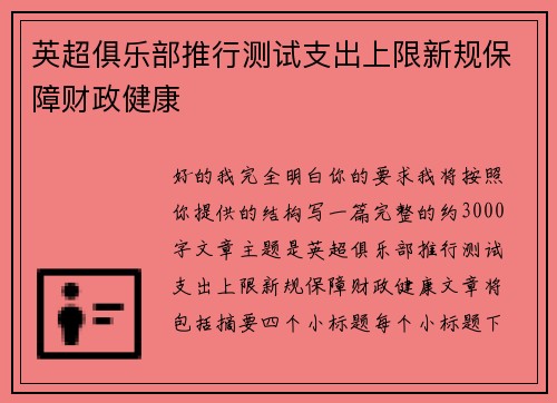 英超俱乐部推行测试支出上限新规保障财政健康
