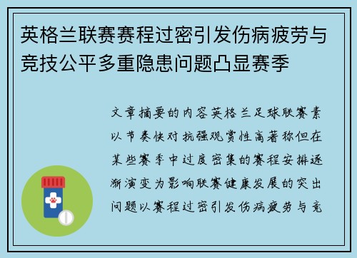英格兰联赛赛程过密引发伤病疲劳与竞技公平多重隐患问题凸显赛季