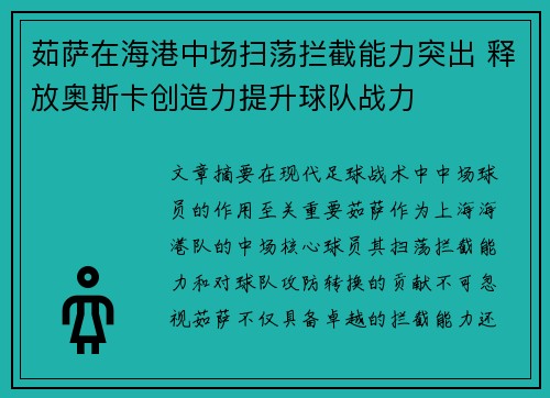 茹萨在海港中场扫荡拦截能力突出 释放奥斯卡创造力提升球队战力