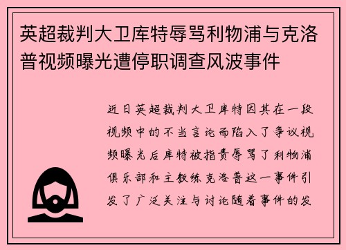 英超裁判大卫库特辱骂利物浦与克洛普视频曝光遭停职调查风波事件