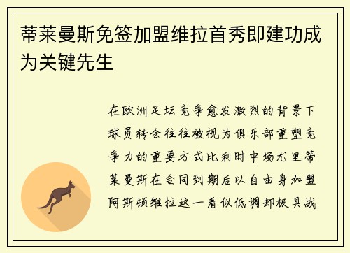 蒂莱曼斯免签加盟维拉首秀即建功成为关键先生