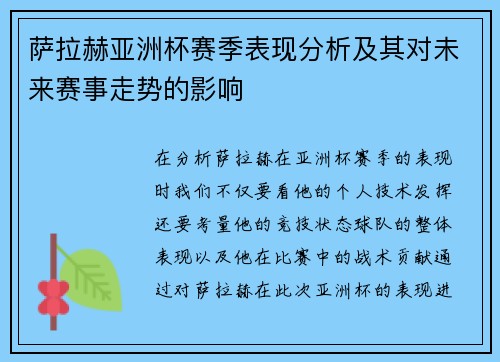 萨拉赫亚洲杯赛季表现分析及其对未来赛事走势的影响