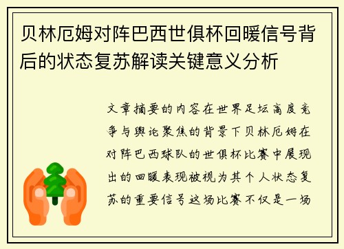 贝林厄姆对阵巴西世俱杯回暖信号背后的状态复苏解读关键意义分析