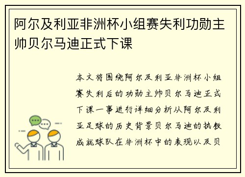 阿尔及利亚非洲杯小组赛失利功勋主帅贝尔马迪正式下课