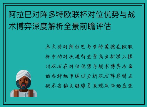 阿拉巴对阵多特欧联杯对位优势与战术博弈深度解析全景前瞻评估