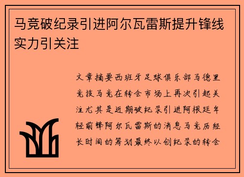 马竞破纪录引进阿尔瓦雷斯提升锋线实力引关注 马竞破纪录引进阿尔瓦雷斯提升锋线实力引关注