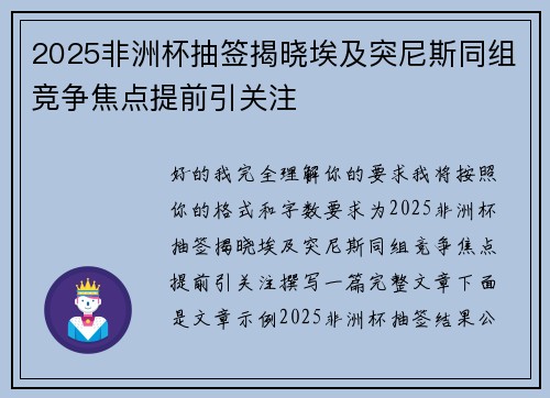 2025非洲杯抽签揭晓埃及突尼斯同组竞争焦点提前引关注