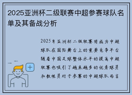 2025亚洲杯二级联赛中超参赛球队名单及其备战分析