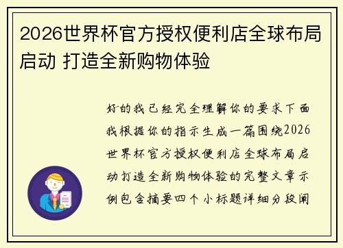 2026世界杯官方授权便利店全球布局启动 打造全新购物体验