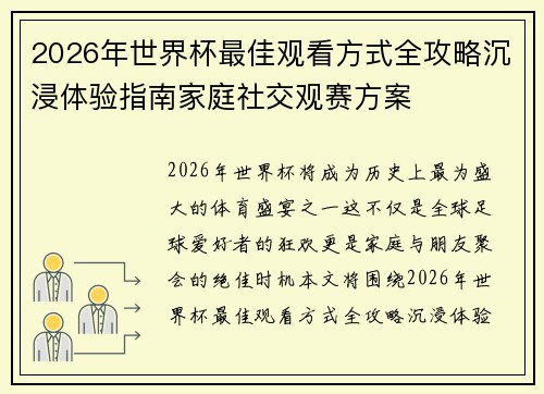 2026年世界杯最佳观看方式全攻略沉浸体验指南家庭社交观赛方案