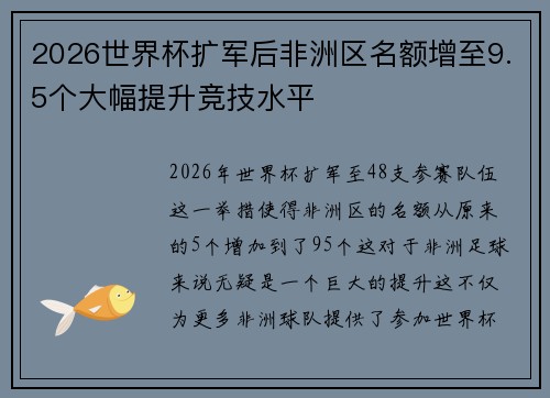 2026世界杯扩军后非洲区名额增至9.5个大幅提升竞技水平
