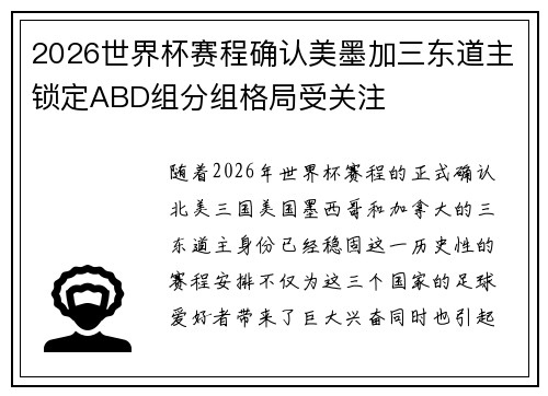 2026世界杯赛程确认美墨加三东道主锁定ABD组分组格局受关注