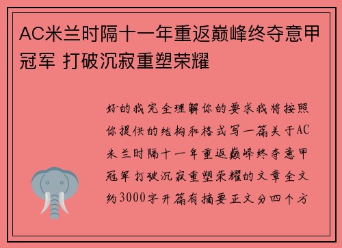 AC米兰时隔十一年重返巅峰终夺意甲冠军 打破沉寂重塑荣耀
