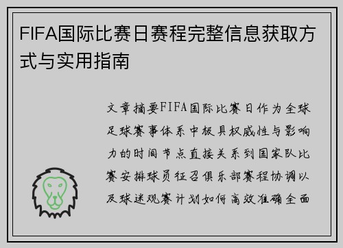 FIFA国际比赛日赛程完整信息获取方式与实用指南