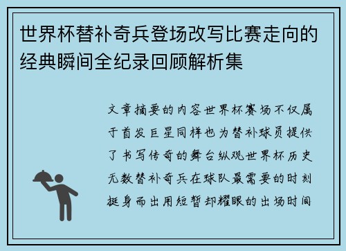 世界杯替补奇兵登场改写比赛走向的经典瞬间全纪录回顾解析集