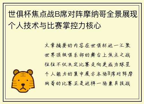 世俱杯焦点战B席对阵摩纳哥全景展现个人技术与比赛掌控力核心