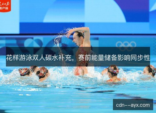 花样游泳双人碳水补充，赛前能量储备影响同步性